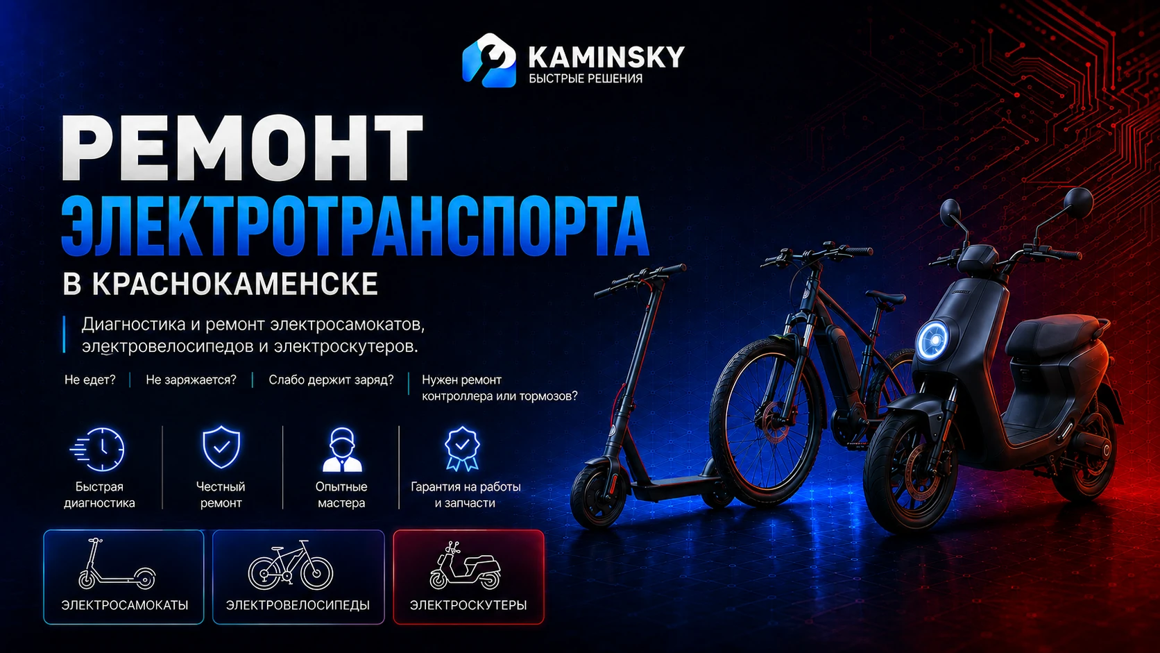 Ремонт электросамокатов, электровелосипедов и электроскутеров в Краснокаменске